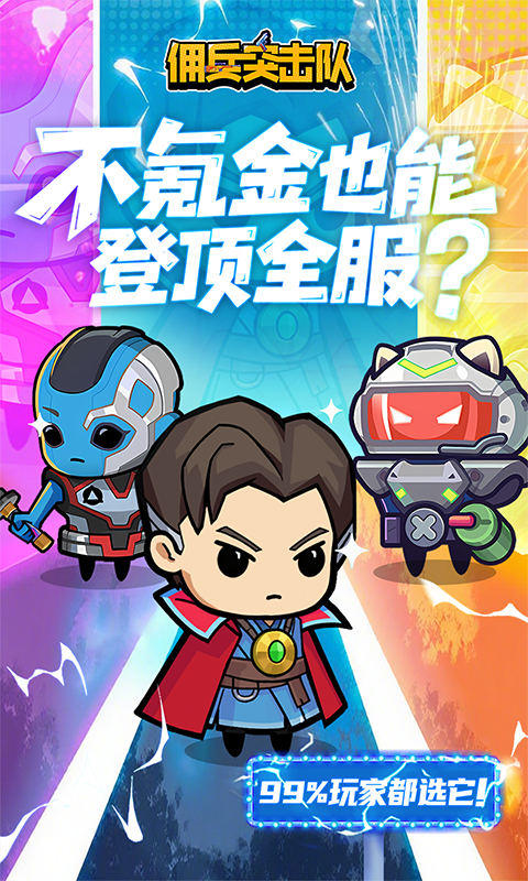 佣兵突击队手游